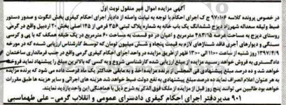 مزایده,مزایده ششدانگ یکباب خانه بخش 20 اردبیل