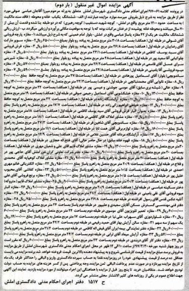 مزایده,مزایده ششدانگ خانه و محوطه مساحت 1200متر نوبت دوم