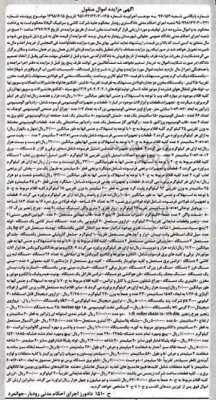 مزایده, مزایده تاسیسات تامین آب گرم، لوله های انتقال هوای فشرده، تجهیزات، قطعات و ابزارآلات...