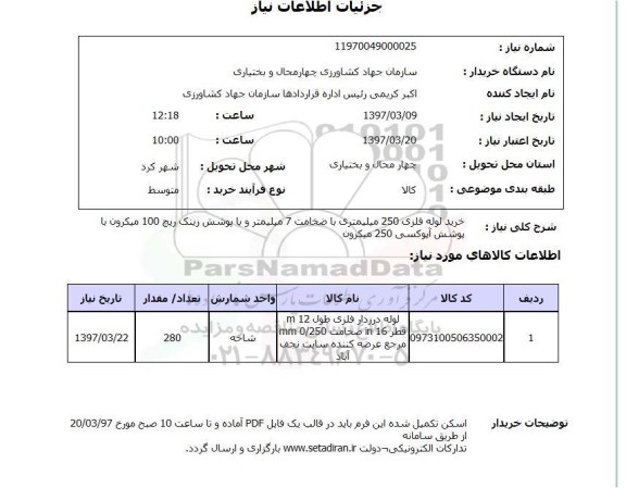 استعلام, استعلام خرید لوله فلزی 250 میلیمتری...