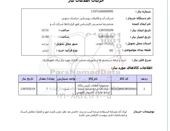 استعلام, استعلام خرید و ارتقاء سیستم ها و تجهیزات سخت افزاری ...