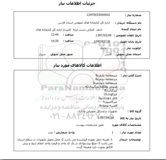 استعلام , استعلام میز ...