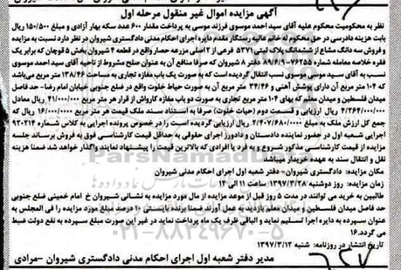 مزایده,مزایده سه دانگ مشاع از ششدانگ پلاک ثبتی بصورت مغازه 138.46متر