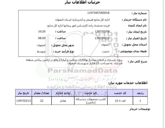 استعلام,استعلام پروژه بازسازی و اصلاح معادن
