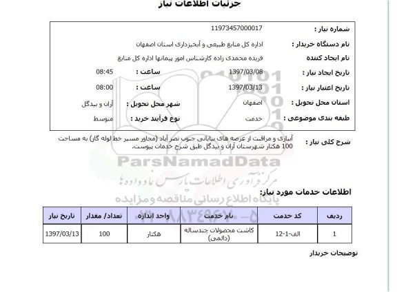 استعلام , استعلام آبیاری ...