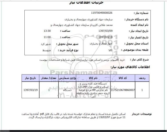 استعلام, استعلام خرید کامپیوتر، پرینتر و اسکنر...