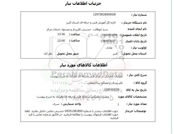 استعلام,استعلام عملیات عمرانی در مرکز فنی و حرفه ای...