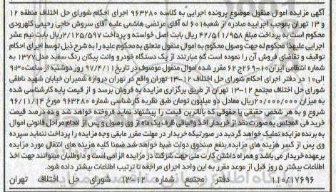 آگهی مزایده اموال منقول، مزایده یک دستگاه خودرو وانت پیکان