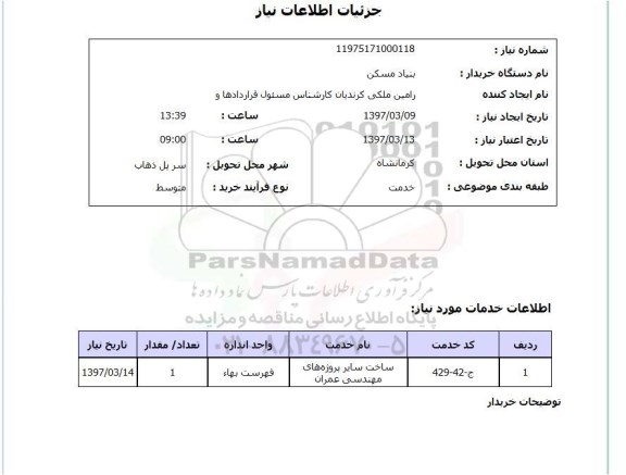 استعلام, استعلام ساخت پروژه های مهندسی عمران...