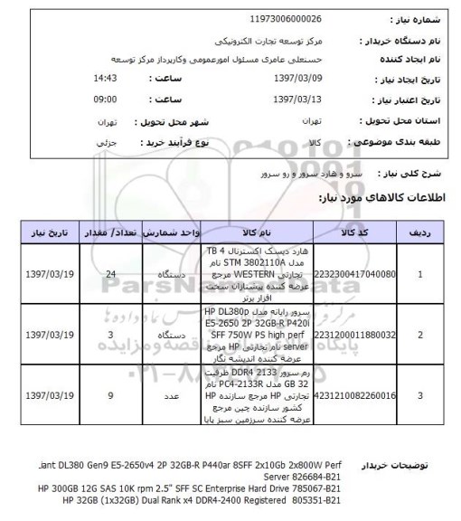 استعلام,استعلام سرور و هارد سرور و رو سرور