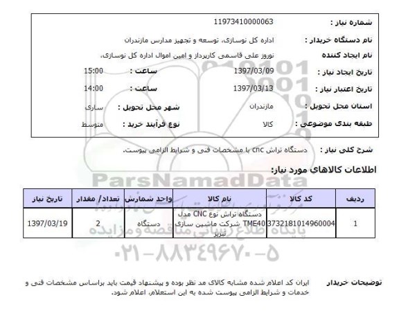 استعلام,استعلام دستگاه تراش cnc با مشخصات فنی و...