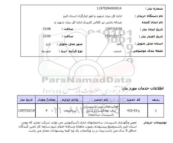 استعلام,استعلام فعالیت های نصب تاسیسات