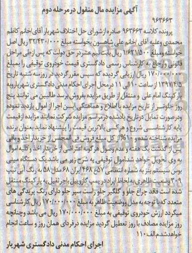 مزایده,مزایده یک دستگاه مینی بوس