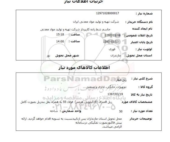 استعلام ,استعلام ریل قطار