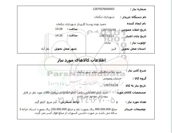 استعلام, خرید علائم ترافیکی معابر