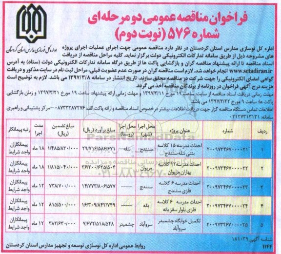 مناقصه عمومی, مناقصه احداث مدرسه 15 کلاسه بتنی ننله سنندج (نوبت دوم)