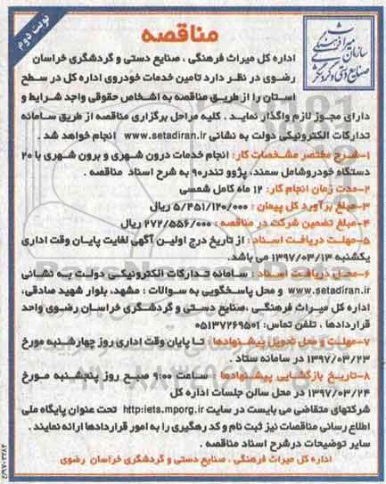 مناقصه, مناقصه تامین خدمات خودرو نوبت دوم