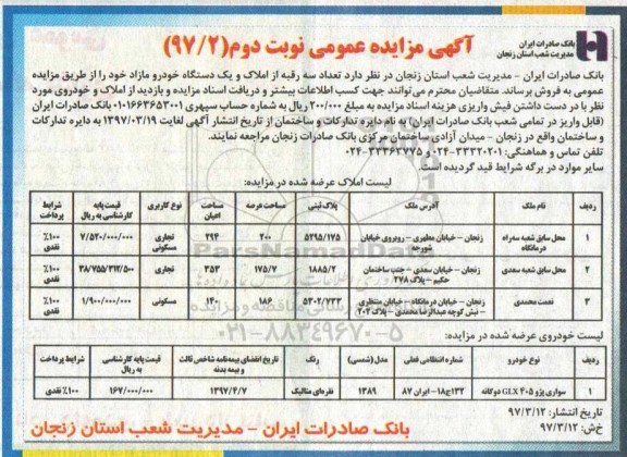 مزایده عمومی, مزایده تعداد سه رقبه از املاک و یک دستگاه خودرو مازاد   نوبت دوم