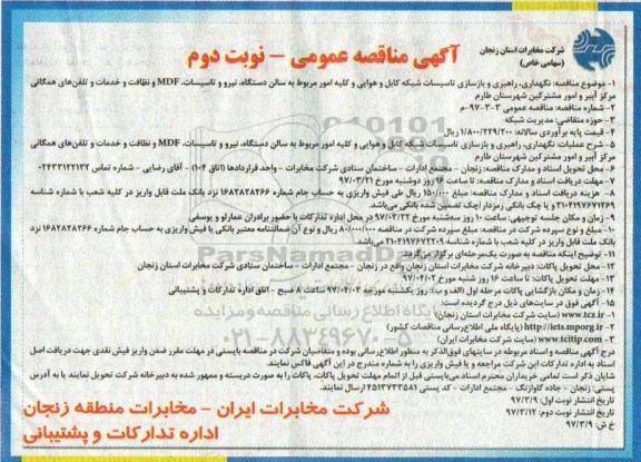 مناقصه عمومی, مناقصه نگهداری، راهبری و بازسازی تاسیسات شبکه کابل و هوایی ...نوبت دوم