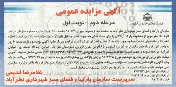 مزایده ،مزایده 150 متر مربع از محدوده پارک آزادگان