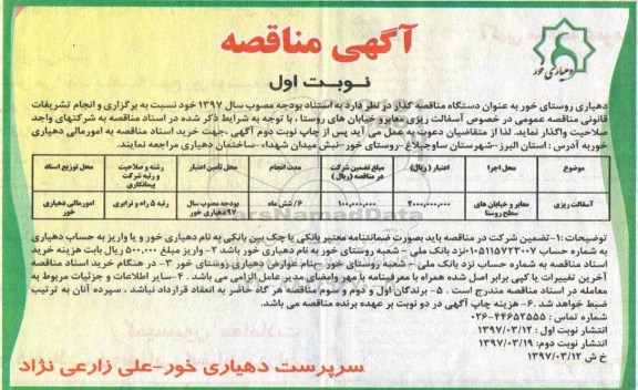آگهی مناقصه عمومی, مناقصه  آسفالت ریزی معابر و خیابان ها