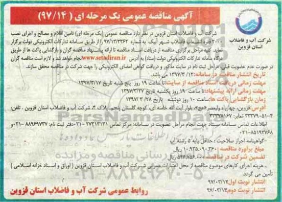 آگهی مناقصه عمومی, مناقصه تامین اقلام و مصالح و اجرای نصب ...