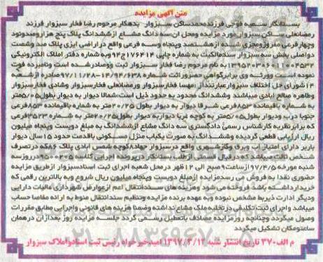 مزایده,مزایده سه دانگ مشاع از پلاک 5 هزار و صد و نود و چهار فرعی