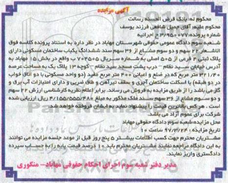 مزایده,مزایده ساختمان مسکونی مساحت عرصه 321.40متر