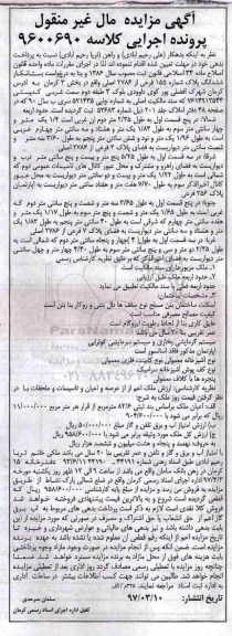 مزایده,مزایده ششدانگ پلاک شماره 155 فرعی بخش سه کرمان