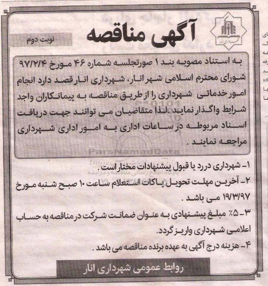 مناقصه, مناقصه  امور خدماتی شهرداری 