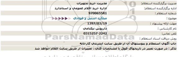 استعلام , استعلام میلگرد استیل و فولادی