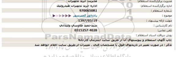 استعلام , استعلام رادیاتور کمپرسور 