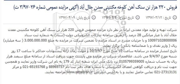 مزایده عمومی, مزایده فروش 220 هزار تن سنگ آهن کلوخه مگنتیتی معدن ...