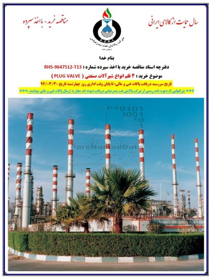  مناقصه ,  مناقصه 4 قلم انواع شیرآلات صنعتی (PLUG VALVE)