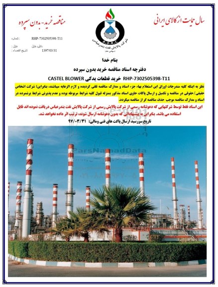  مناقصه ,   مناقصه خرید قطعات یدکی CASTEL BLOWER
