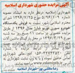 آگهی مزایده , مزایده فروش یکدستگاه خودرو سورن