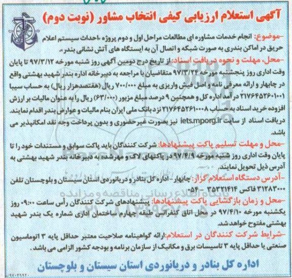 اگهی استعلام ارزیابی کیفی, استعلام ارزیابی کیفی انجام خدمات مشاوره ای مطالعات مراحل اول و دوم پروژه احداث سیستم ...نوبت دوم 