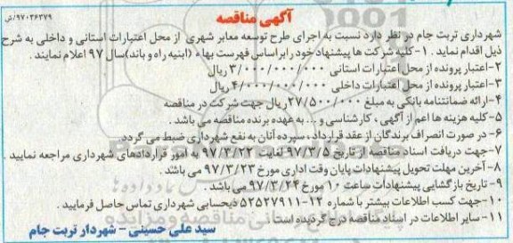 آگهی مناقصه ، مناقصه  اجرای طرح توسعه معابر شهری