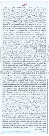 مزایده ملک مسکونی بخش یازده تهران