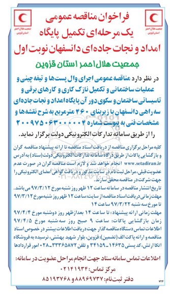 مناقصه عمومی , مناقصه اجرای وال پست ها و تیغه چینی و عملیاتی ساختمانی ...