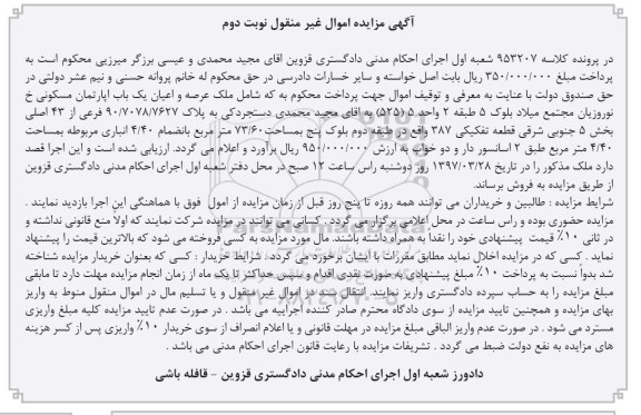 مزایده ,مزایده آپارتمان مسکونی مساحت 73.60متر نوبت دوم 