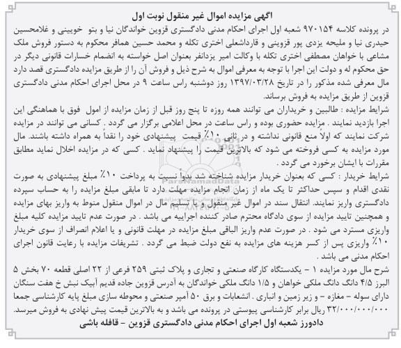 مزایده ,مزایده کارگاه صنعتی و تجاری و پلاک ثبتی 259 فرعی نوبت اول