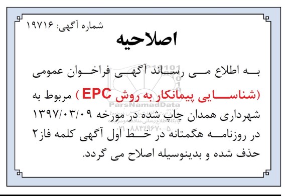 اصلاحیه فراخوان عمومی ,اصلاحیه فراخوان عمومی شناسایی پیمانکار به روش EPC