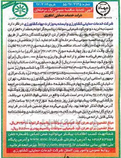 مناقصه عمومی یک مرحله ای، مناقصه خرید کود شیمیایی سولفات پتاسیم پودری و گرانوله ـ نوبت دوم