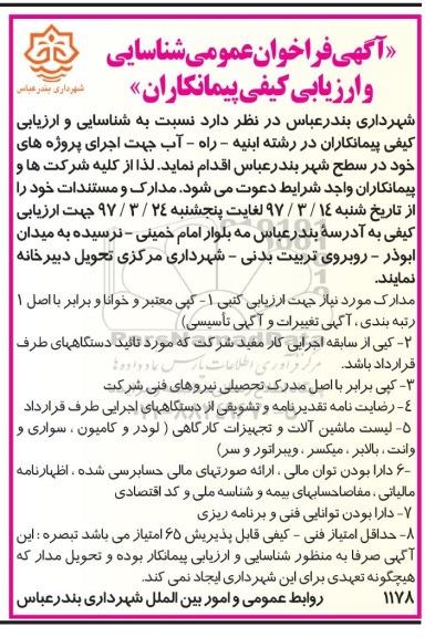 مناقصه عمومی, مناقصه ارزیابی کیفی رشته ابنیه، راه، آب جهت اجرای پروژه ها در سطح شهر