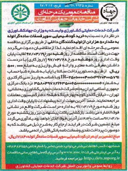 آگهی مناقصه عمومی یک مرحله ای , مناقصه خرید کودشیمیایی سوپر فسفات ساده گرانوله ... نوبت دوم