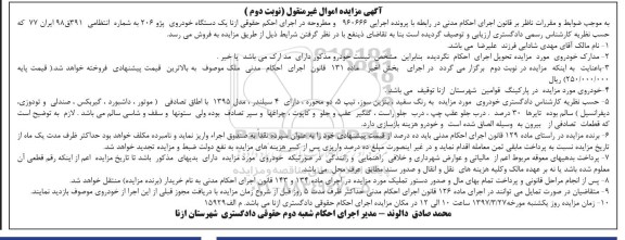 آگهی مزایده اموال منقول,مزایده یک دستگاه خودروی پژو 206 رنگ سفید