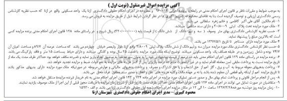 مزایده,مزایده یک واحد مسکونی عرصه 89.7متر