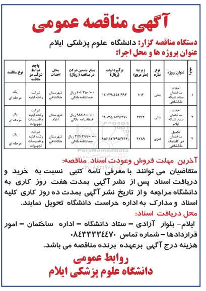 آگهی مناقصه عمومی ,مناقصه احداث ساختمان ستاد شبکه ملکشاهی ....