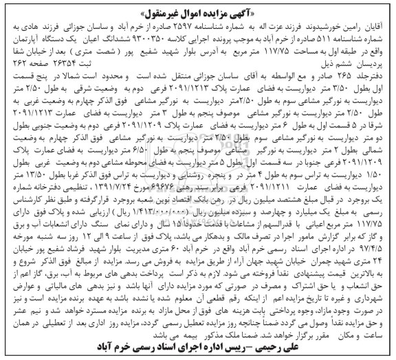 مزایده,مزایده ششدانگ آپارتمان طبقه اول 117.75متر